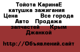 Тойота КаринаЕ катушка зажигания › Цена ­ 1 300 - Все города Авто » Продажа запчастей   . Крым,Джанкой